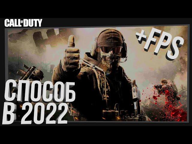 КАК ОПТИМИЗИРОВАТЬ И ПОВЫСИТЬ ФПС В CALL OF DUTY: WARZONE В 2022 ГОДУ | ЛУЧШИЕ НАСТРОЙКИ В WARZONE