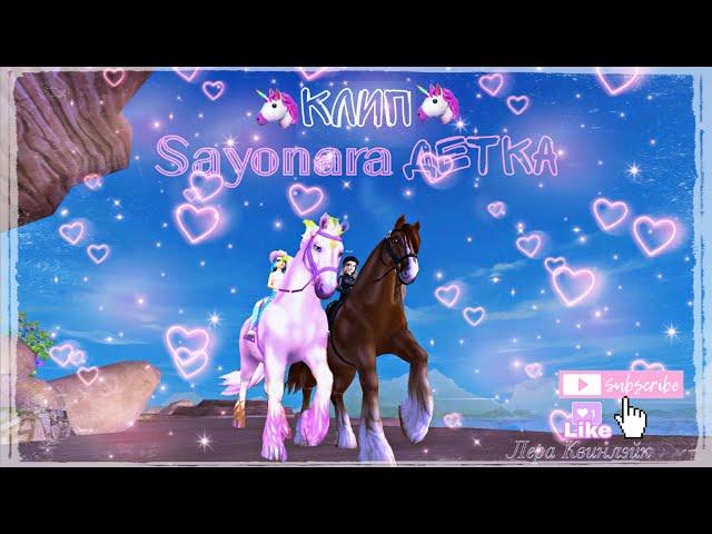 Клип // Sayonara детка // Star Stable // Лера Квинлэйк