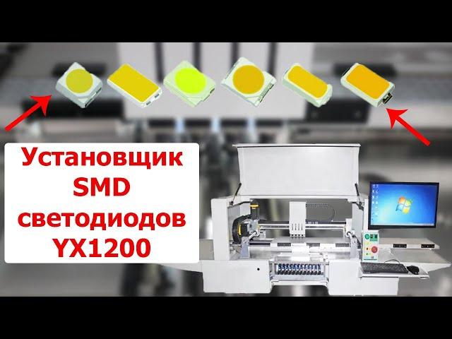 Установщик SMD светодиодов Yingxing YX1200