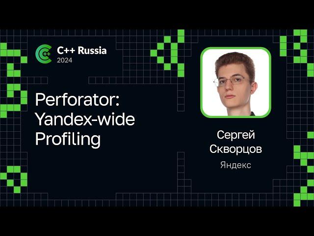 Сергей Скворцов — Perforator: Yandex-wide Profiling