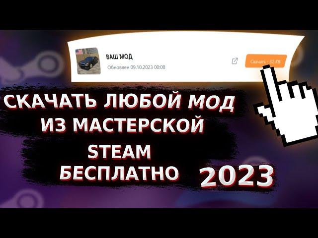 КАК СКАЧИВАТЬ МОДЫ ИЗ МАСТЕРСКОЙ СТИМ БЕСПЛАТНО | МОДЫ ИЗ STEAM НА ПИРАТКУ