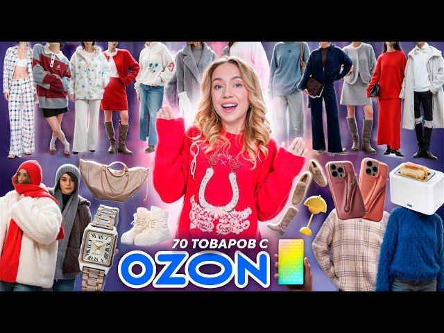 БОЛЬШАЯ РАСПАКОВКА с OZON!‍ 70 Товаров! Одежда и Обувь как в Pinterest! + товары для дома