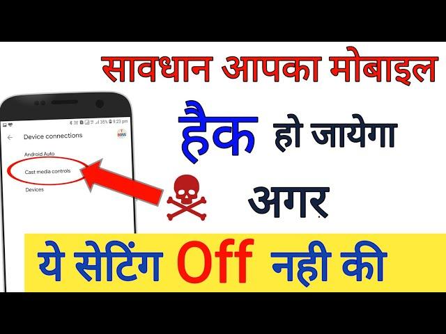 सावधान आपका मोबाइल हैक हो जायेगा अगर ये सेटिंग off नही की Mobile security tips || by technical boss