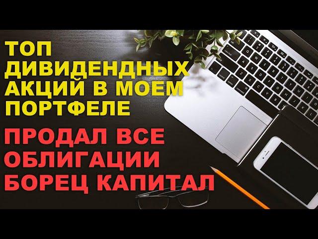 ТОП НАДЕЖНЫХ ОБЛИГАЦИЙ И АКЦИЙ для покупки | Продал Облигации Борец на плохих новостях