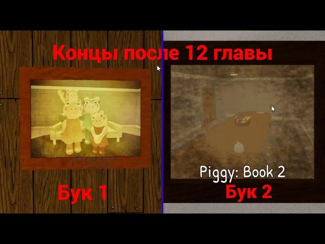 Все концы после 12 главы в пигги бук 1 и бук 2 (Roblox Piggy)