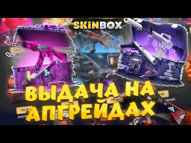 SKINBOX ОКУПАЕТ НА АПГРЕЙДАХ? ОТКРЫТИЕ КЕЙСОВ КС2 НА СКИНБОКС + ПРОМОКОД