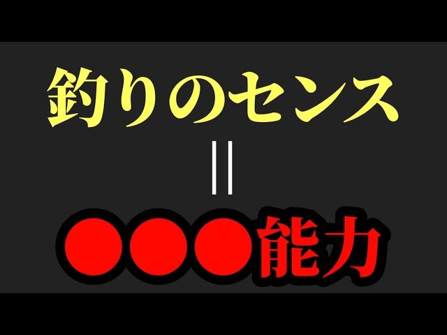 釣りのセンスとは？【村岡昌憲】