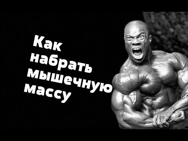 Как быстро набрать мышечную массу!?