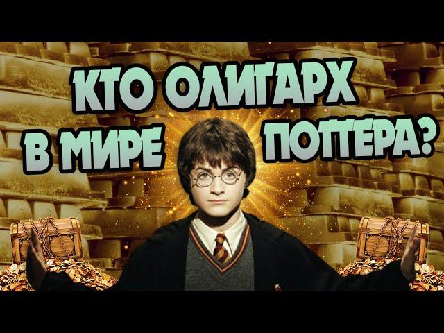 10 Самых Богатых Семей из Гарри Поттера