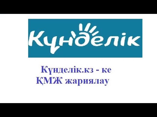 Kundelik.kz қмж жүктеу. Кунделик кз кмж салу. Күнделік кз сабақ жоспарын салу