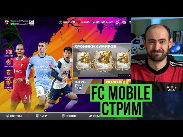 Встречаю День рождения на стриме по FC Mobile