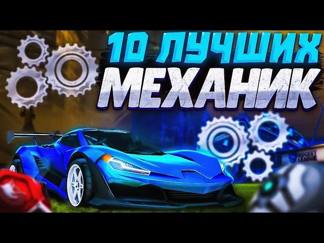 ТОП 10 ЛУЧШИХ МЕХАНИК ДЛЯ ПОДНЯТИЕ РАНГА В Рокет Лиге │ Rocket League