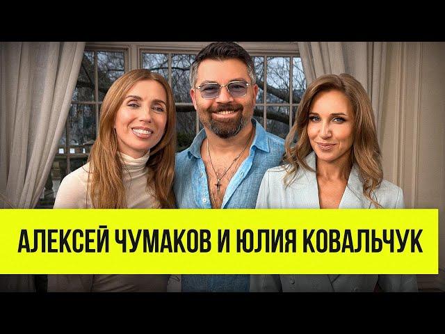 Алексей Чумаков и Юлия Ковальчук: ревность, совместные роды и мистика