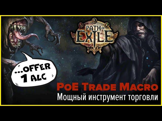 Мощный инструмент для торговли в Path of Exile | Poe Trade Macro | Гайд