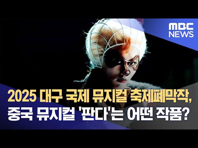 2025 대구 국제 뮤지컬 축제폐막작, 중국 뮤지컬 '판다'는 어떤 작품? (2025.02.21/뉴스데스크/대구MBC)