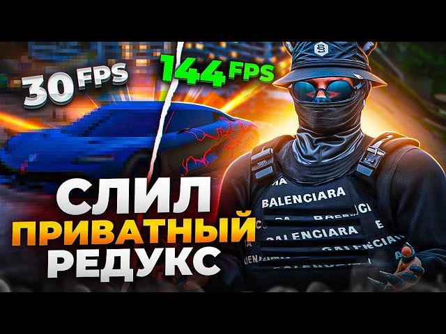 СЛИЛ СВОЙ ПРИВАТНЫЙ РЕДУКС | TEO + AXI REDUX | REDUX GTA5RP