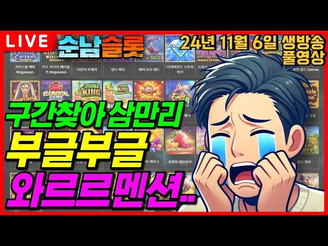 [슬롯 실시간]감이 안 잡힌다.. 어디로 가야 하오..[슬롯머신][온라인슬롯][슬롯라이브][슬롯생방송][프라그마틱][강원랜드][슬롯방송][순남슬롯]