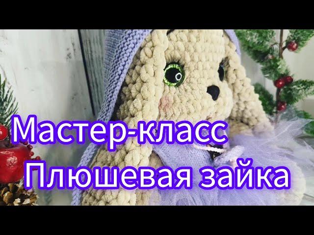 Мастер класс зайка из плюшевой пряжи часть 1