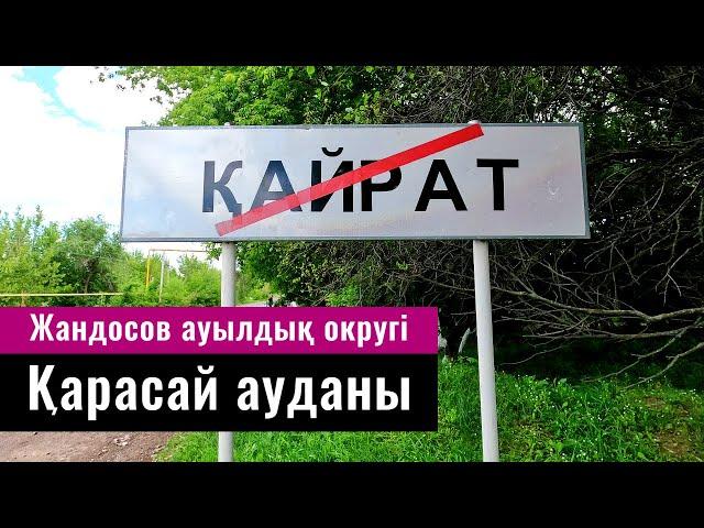 Село Кайрат, Карасайский район, Алматинская область, Казахстан, 2022 год.