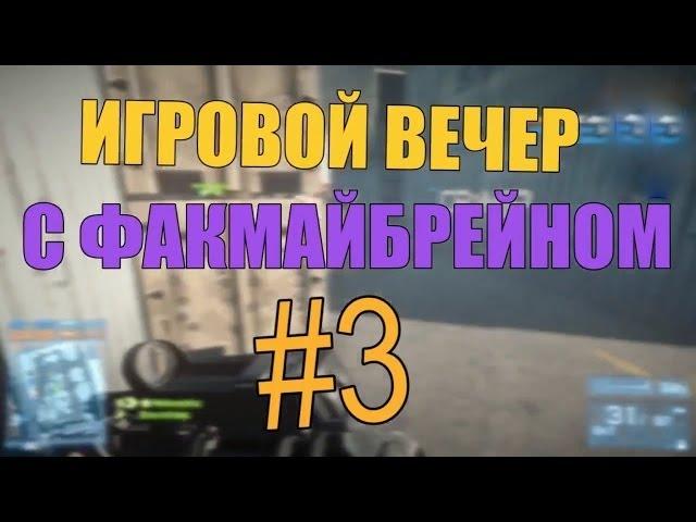 Игровой вечер с Факмайбрейном #3