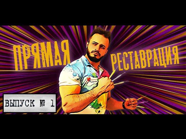 ПРЯМАЯ РЕСТАВРАЦИЯ часть 1(основы и секреты прямой реставрации)