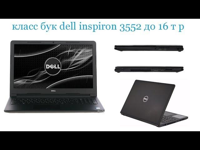 Обзор  DELL Inspiron 3552