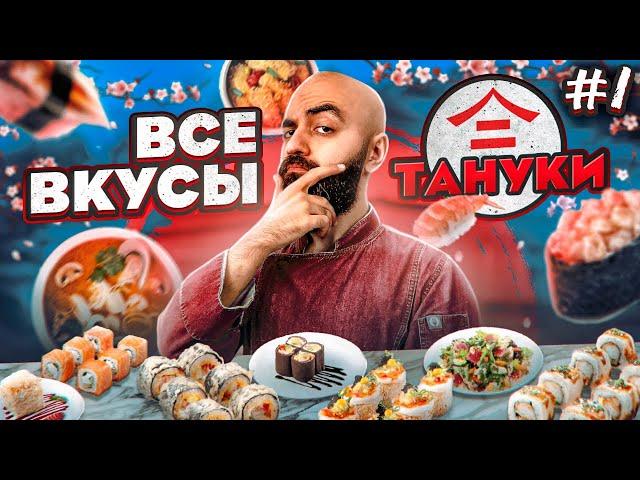 ПРОБУЮ ВПЕРВЫЕ! ВСЕ ВКУСЫ ТАНУКИ