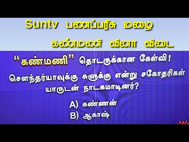 Sun tv serial kanmani quiz | question 20 | central boss baskar | cbb