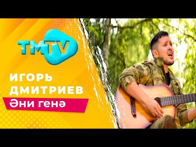 Игорь Дмитриев - Эни генэ / лучшие татарские песни / тмтв