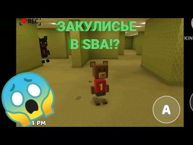 ЗАКУЛИСЬЕ В SBA!? Как попасть в Закулисье в Super Bear Adventure? Жуткая Пасхалка!