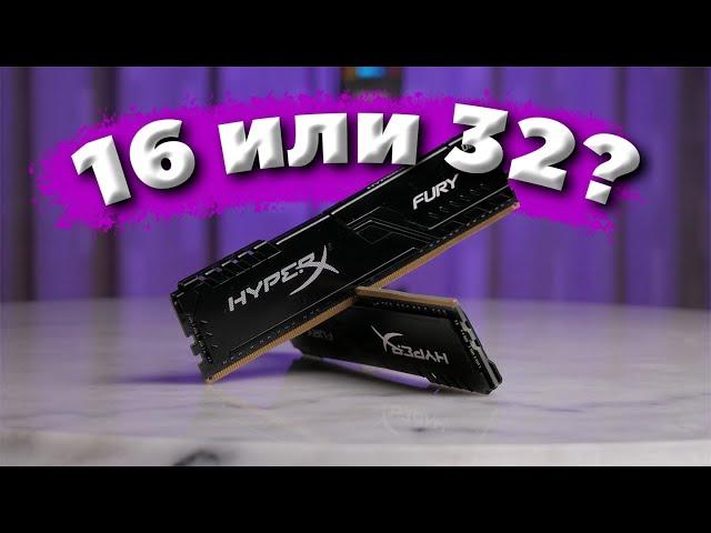 16GB vs 32GB ОПЕРАТИВНОЙ ПАМЯТИ В 2024 / СКОЛЬКО ОПЕРАТИВКИ НЕОБХОДИМО ДЛЯ ИГР? / 16GB или 32GB