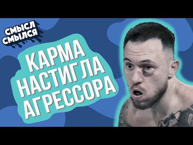 Димаста VS Чипинкос - бой| Карма настигла агрессора | Смысл Смылся