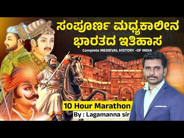 ಸಂಪೂರ್ಣ ಮಧ್ಯಕಾಲೀನ ಭಾರತದ ಇತಿಹಾಸ | Complete History of Medieval India | #MGAcademyDharwad