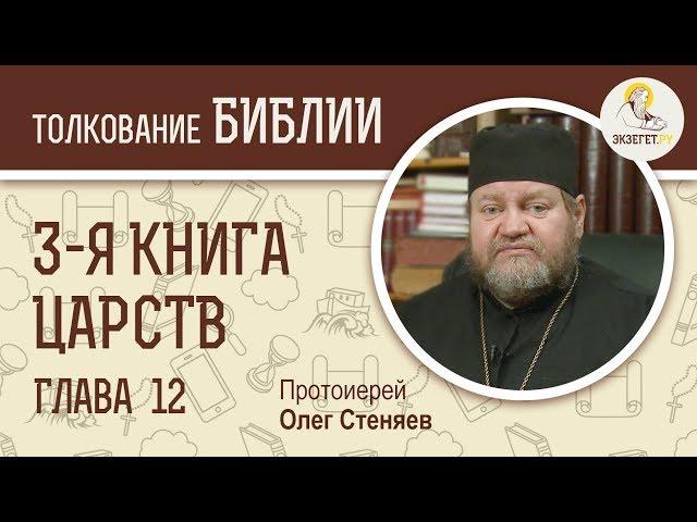 3-я книга Царств. Глава 12. Протоиерей Олег Стеняев. Ветхий Завет