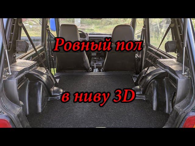 Ровный пол и ниша для вещей в ниву 3D.