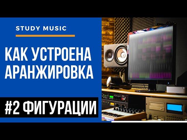 КАК УСТРОЕНА АРАНЖИРОВКА: #2 Фигурации