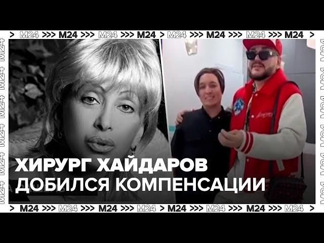 Басманный суд удовлетворил иск хирурга Хайдарова против защитницы жертв пластики Рашель - Москва 24