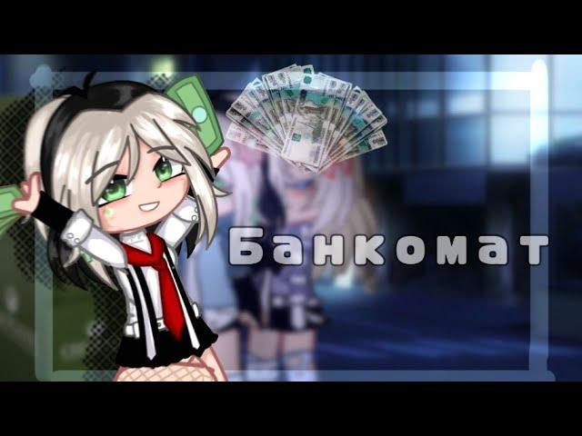 -БАНКОМАТ КЛИП ГАЧА КЛУБ -  ГАЧА ЛАЙФ/ gacha life /gacha club