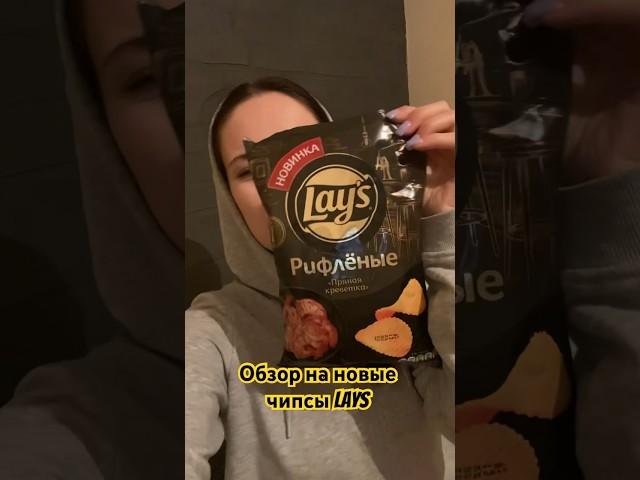 Обзор на новый вкус Lays #обзор