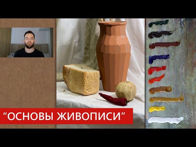 Как рисовать натюрморт "Основы Живописи"