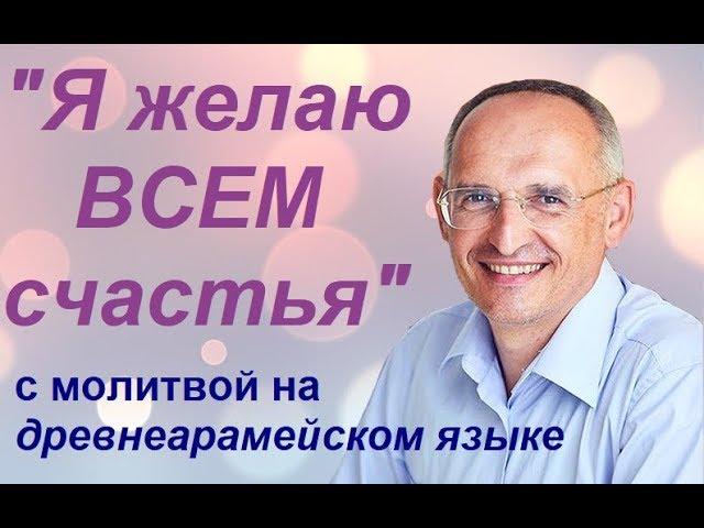 Торсунов О. Г.: "Я желаю всем счастья"; с молитвой на арамейском языке. #Торсунов #Торсуновлекции