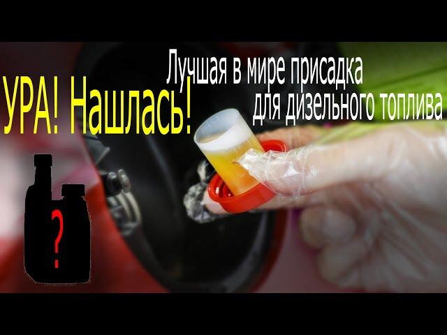 Лучшая присадка в дизельное топливо НАЙДЕНА!