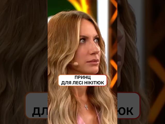 Хто пара Лесі Нікітюк? Думка українців | #НовийКанал #ЄПитання