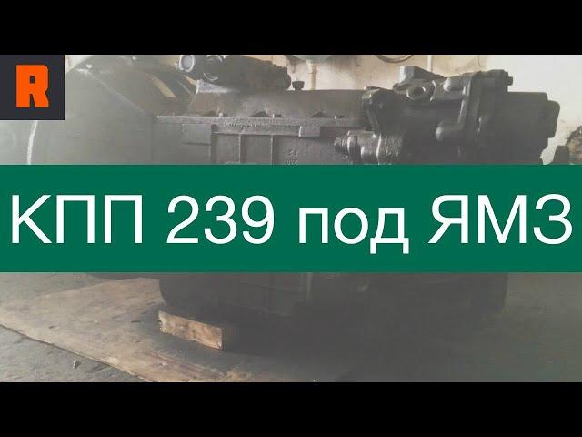 КПП 239 под ЯМЗ МАЗ (Ренекам, цена, стоимость, купить) обзор