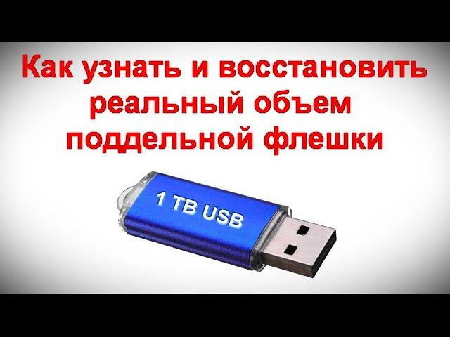 Как узнать и восстановить реальный объем поддельной флешки