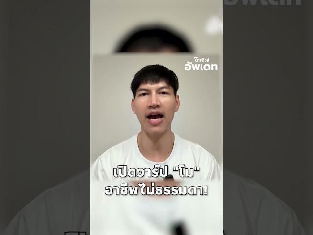 เปิดวาร์ป "โม" อดีตแฟน "บอส" แดนเซอร์เอวหวาน อาชีพไม่ธรรมดา!