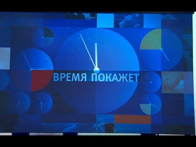 Время покажет  Часть 1  Выпуск от 18 11 2024