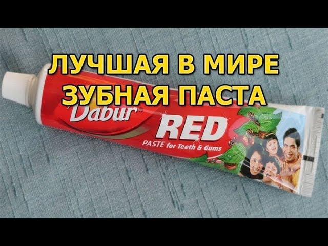 Зубная паста Dabur Red, лучшая в мире зубная паста