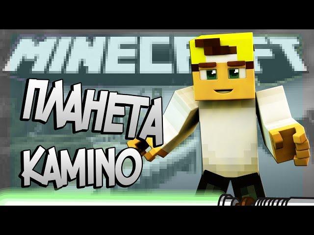 Камино,15 лвл StreamCraft JediCraft