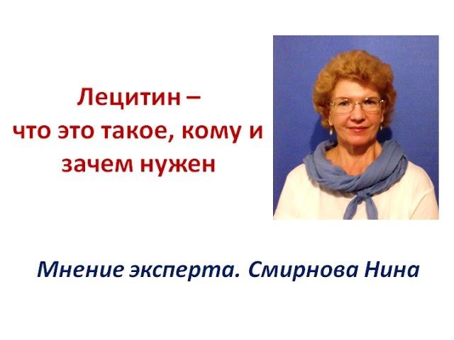 Продукция NSP. Лецитин (Lecithin) - что это такое, кому и зачем нужен? Смирнова Нина